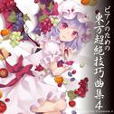 ピアノのための東方超絶技巧曲集4