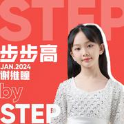 步步高