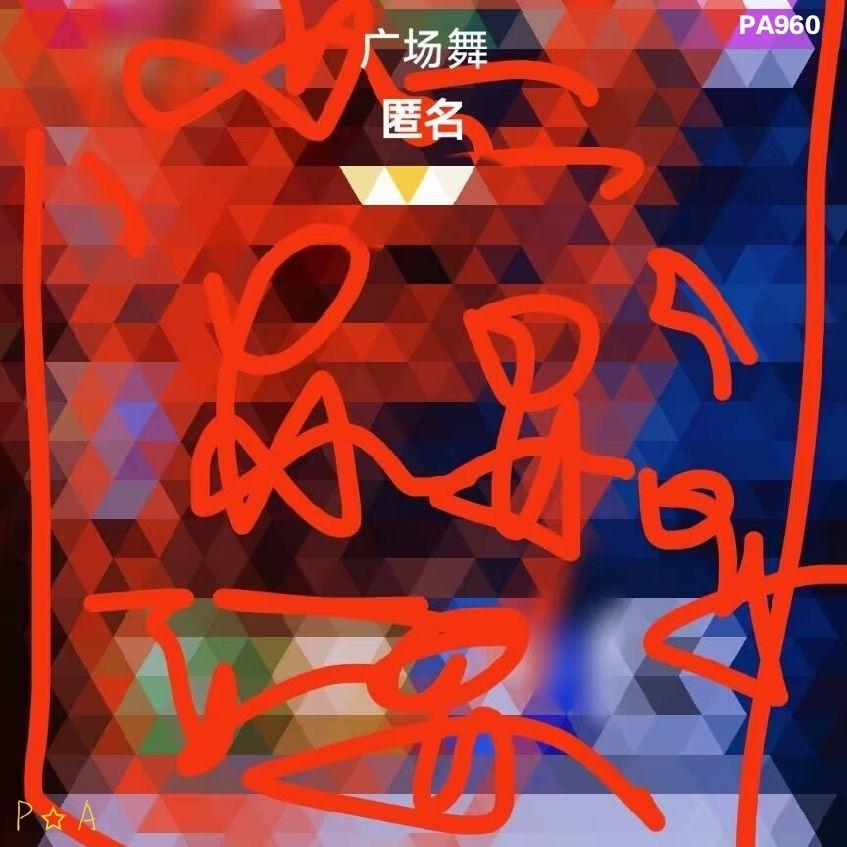 【匿】广场舞
