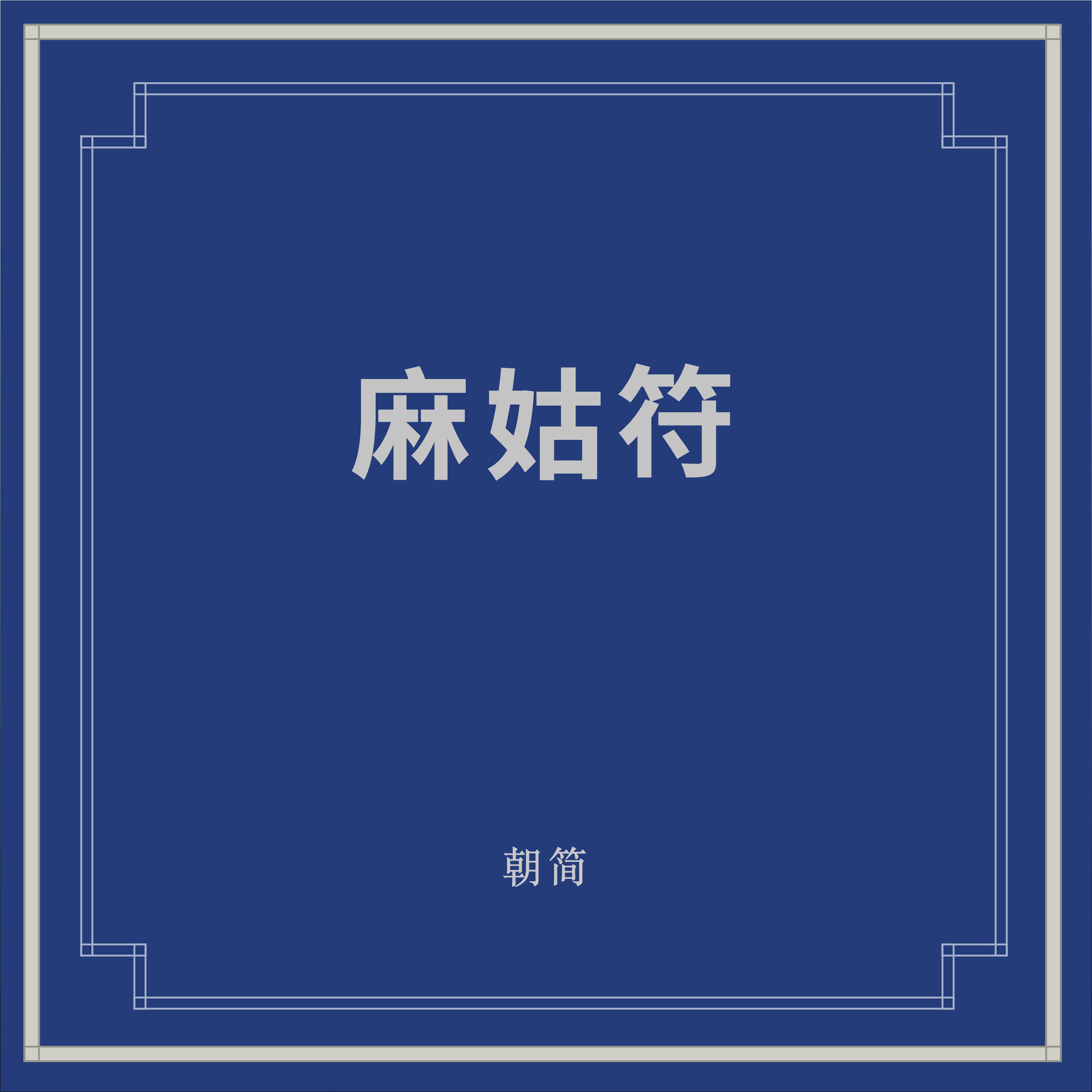 麻姑符