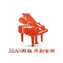 Jean煎糕原创音乐专辑