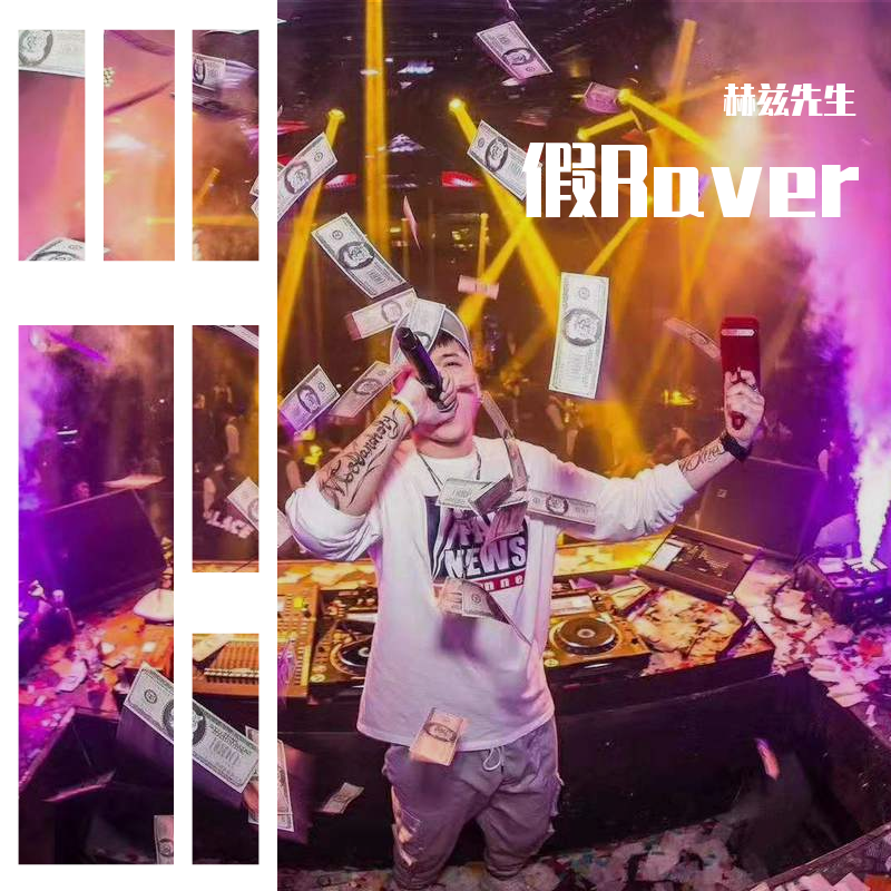 假Raver