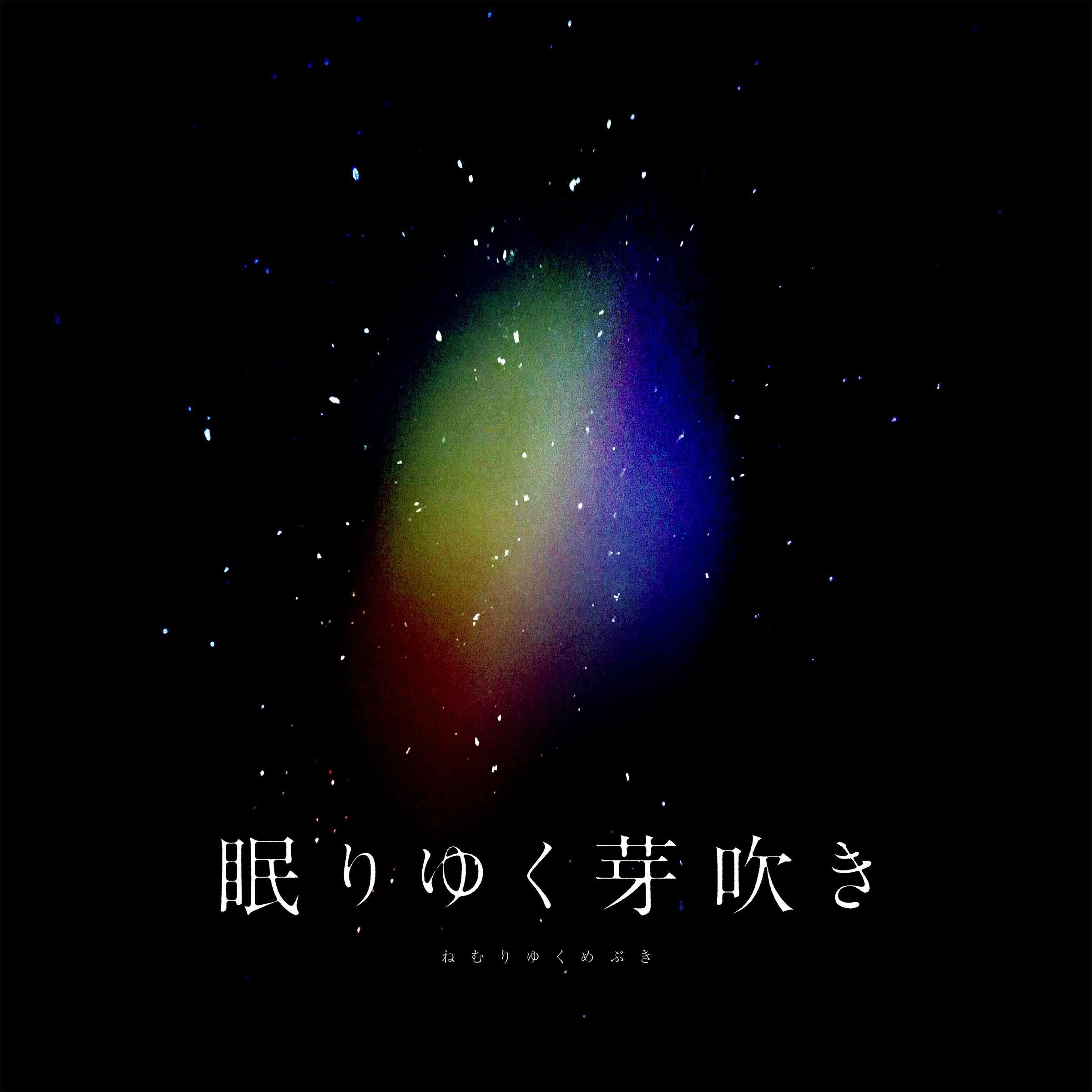眠りゆく芽吹き专辑