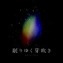 眠りゆく芽吹き专辑