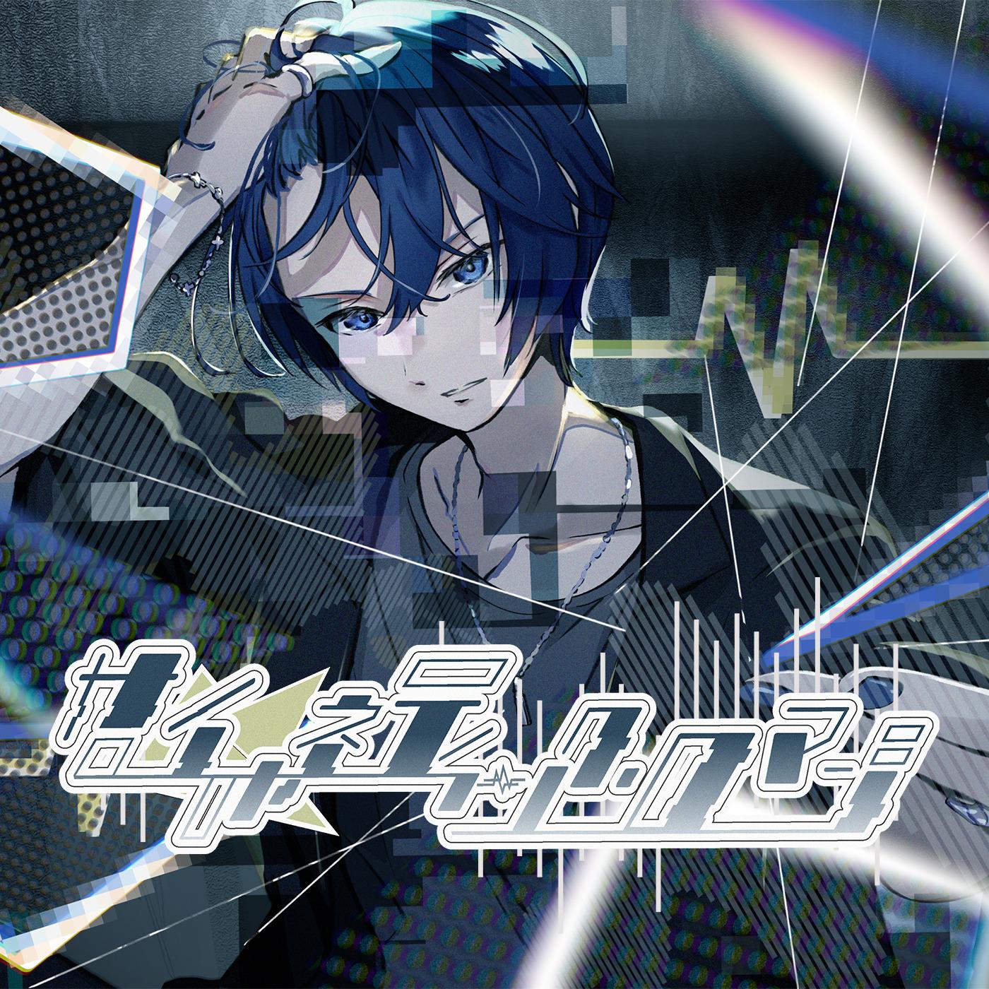 サイバネティック・ロマン (feat. KAITO)