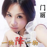 门丽 - 不要离开我(原版立体声伴奏)