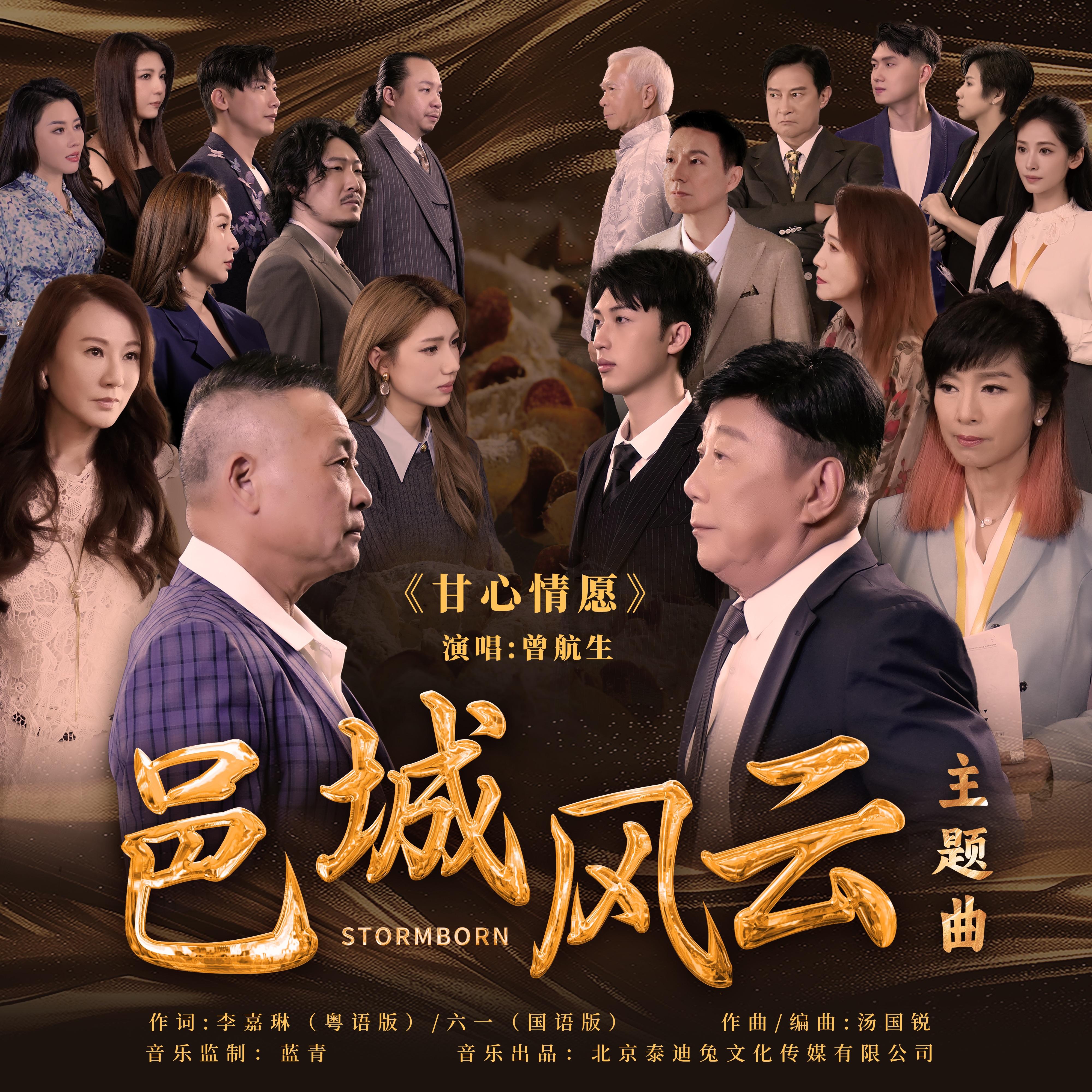 甘心情愿 (短剧《邑城风云》主题曲) [粤语版]