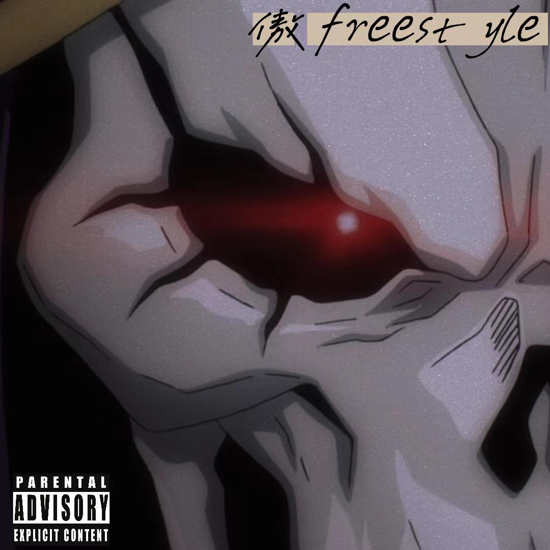 傲 freestyle