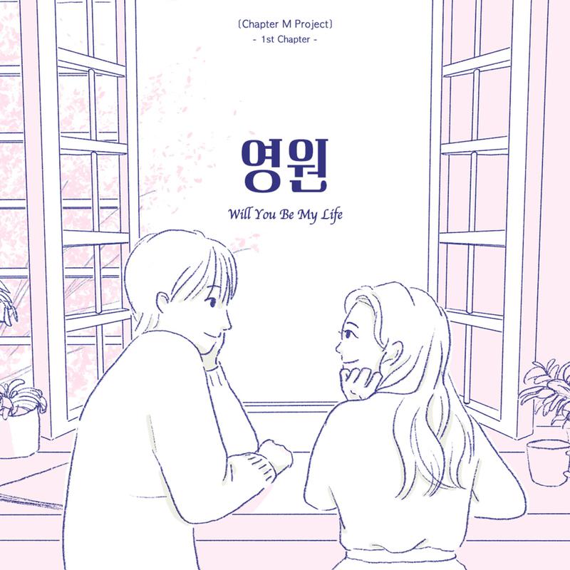 [Chapter M Project] 1st Chapter '영원'专辑