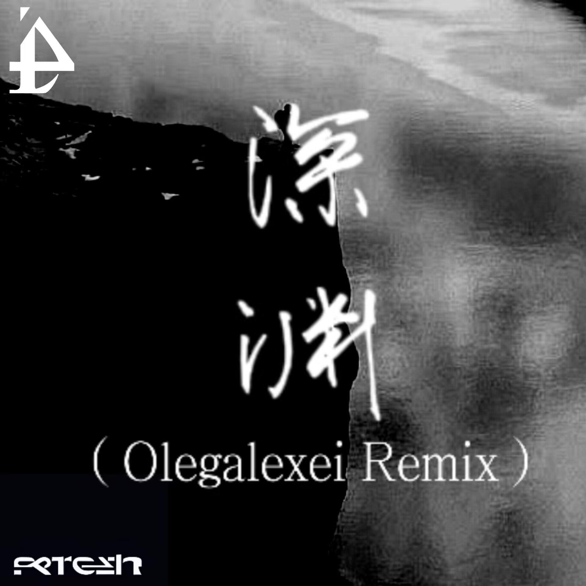 深渊Remix