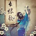 ❉长恨歌❉专辑