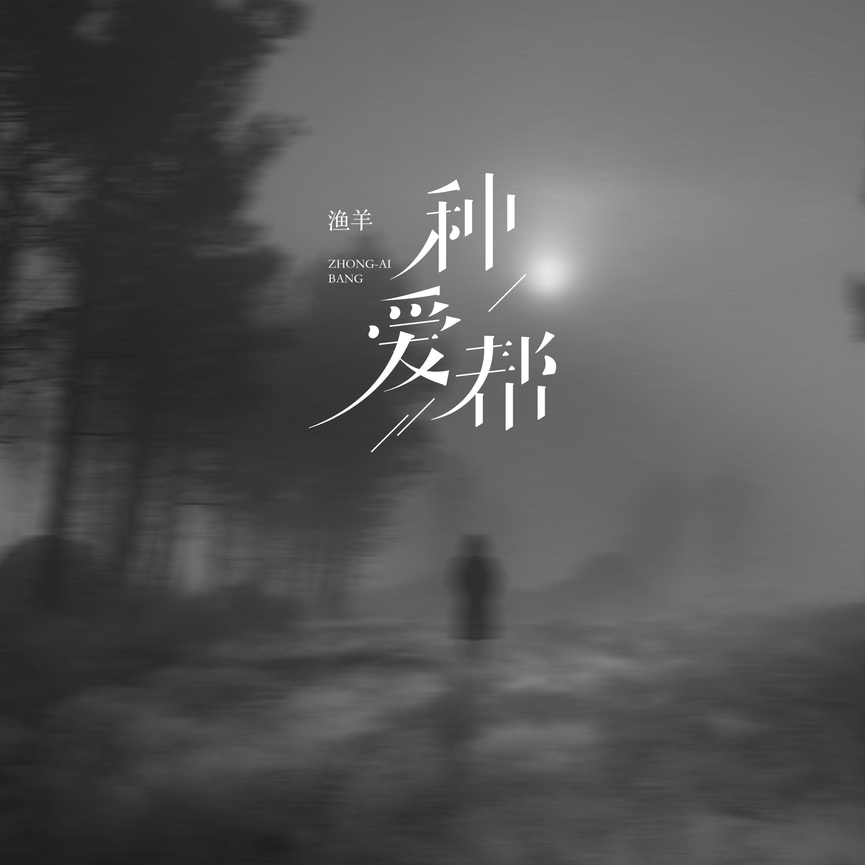 种爱帮