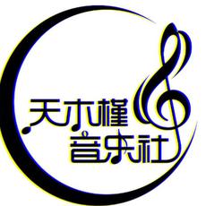 天木槿音乐社
