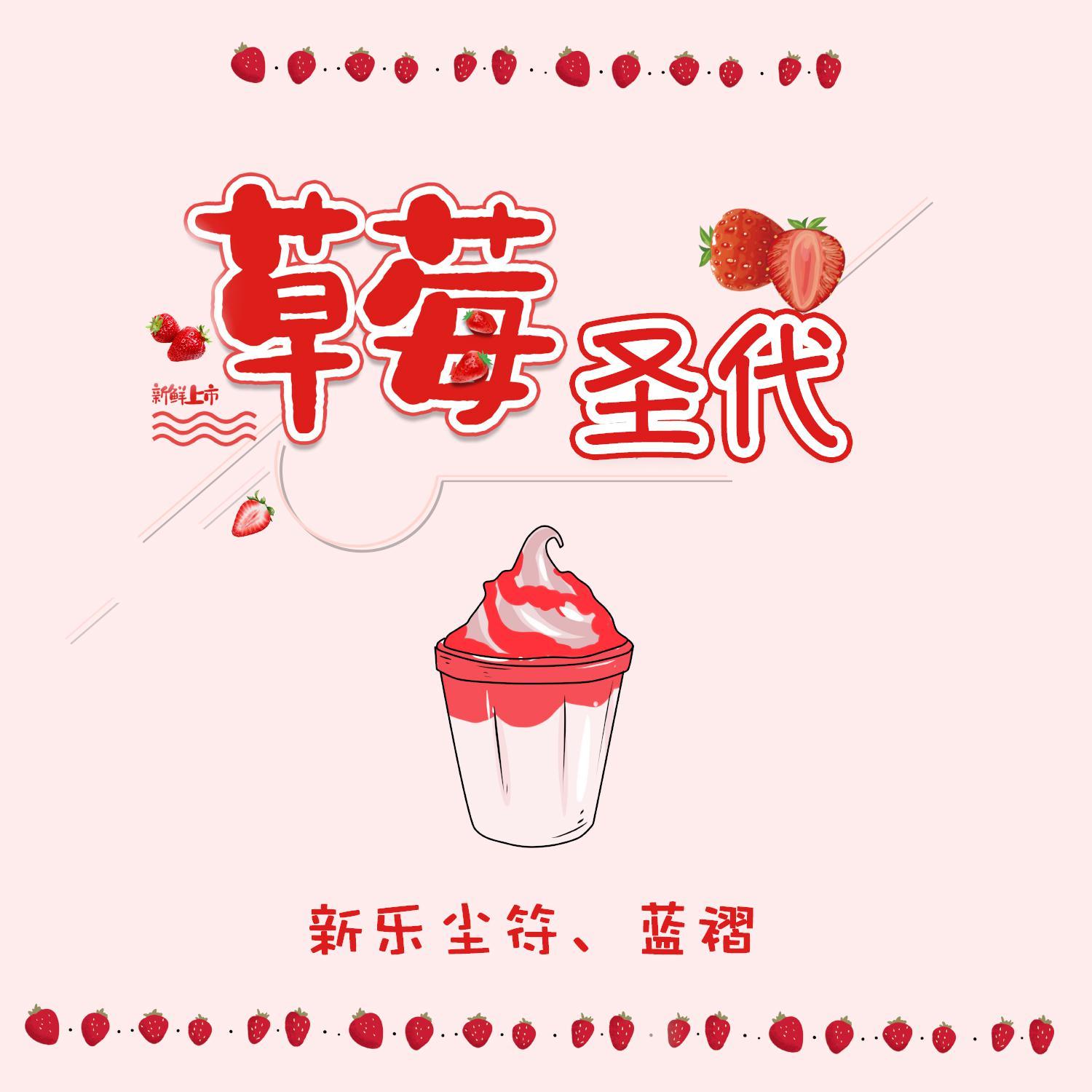 草莓圣代