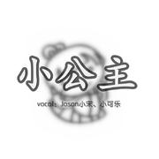 小公主