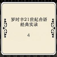 罗时丰 - 长崎蝴蝶姑娘 - 原版伴奏