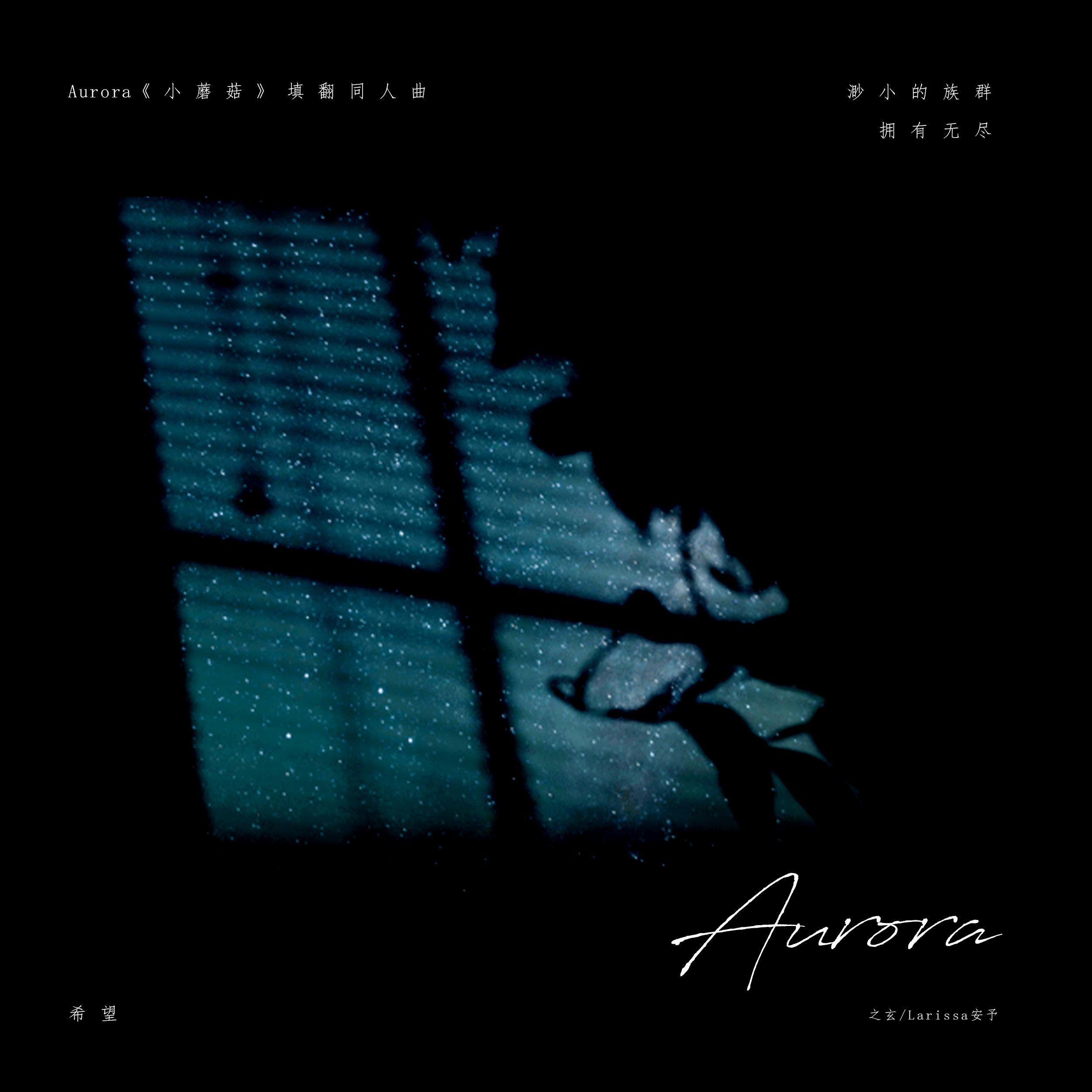 Aurora（《小蘑菇》填翻同人曲）