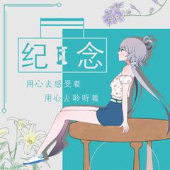 纪念[重制](伴奏)