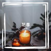 姜云升 - 患(伴奏Beat)带副歌