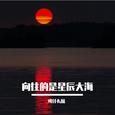 向往的是星辰大海