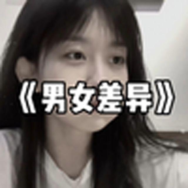 大型纪录片《男女差异》