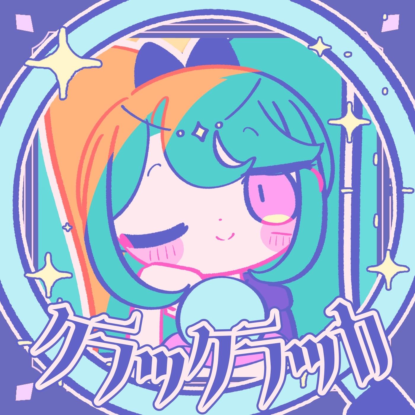 クラックラッカ