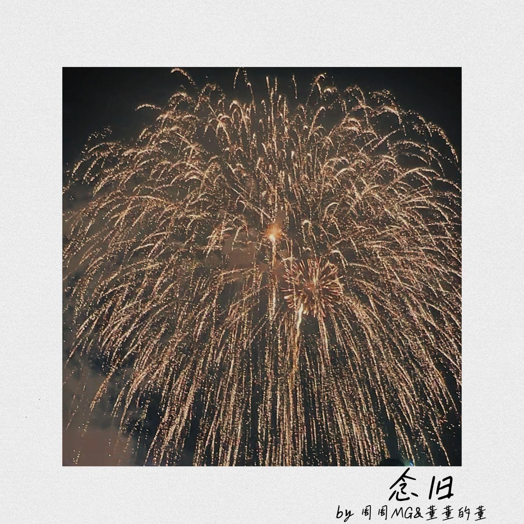 念旧