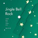 【屋SING】Jingle Bell Rock