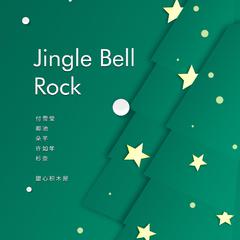 【屋SING】Jingle Bell Rock