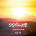 TBS开局60周年 5夜连続特别企画 99年の爱~JAPANESE AMERICANS~ オリジナル・サウンドトラック专辑