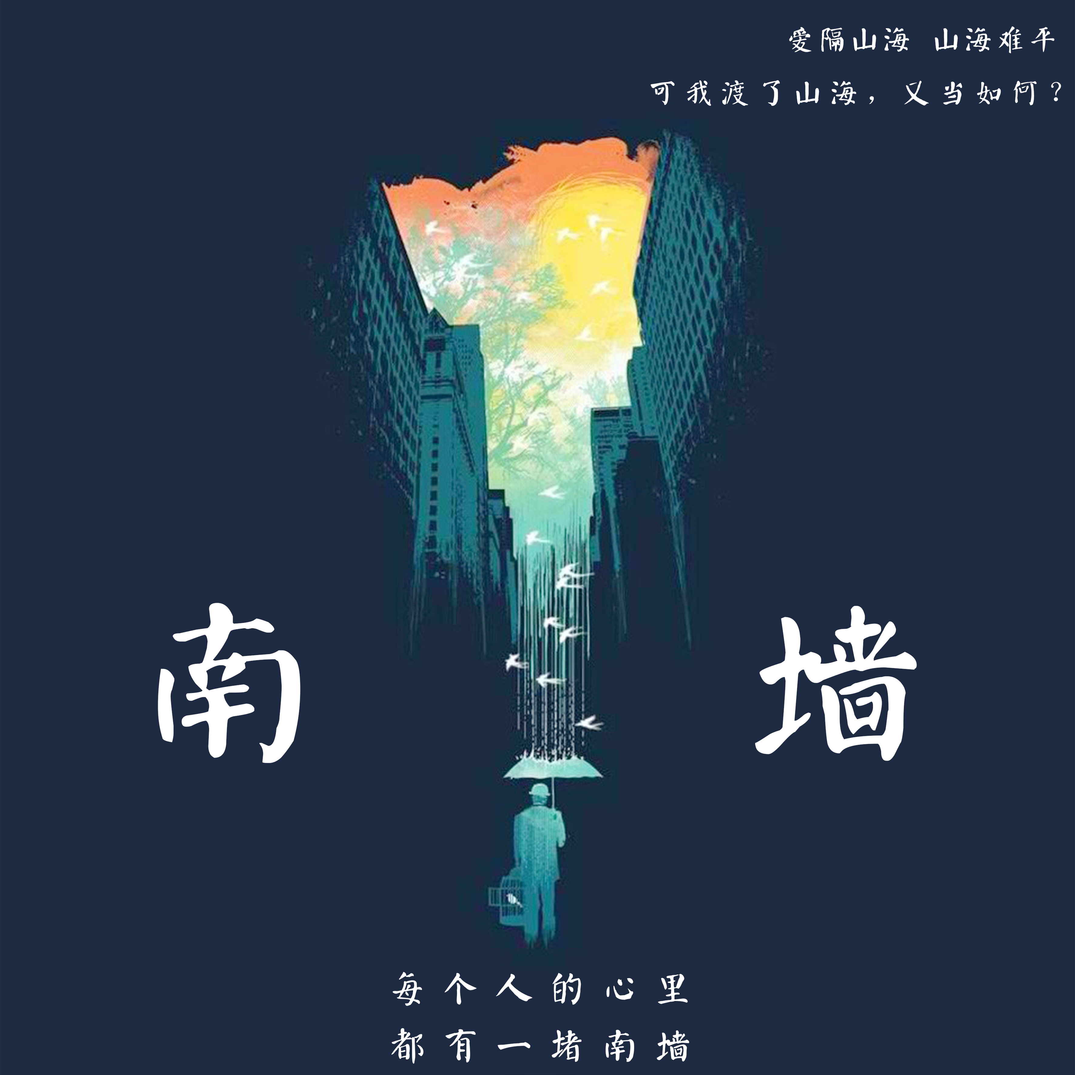 渡了山海又如何