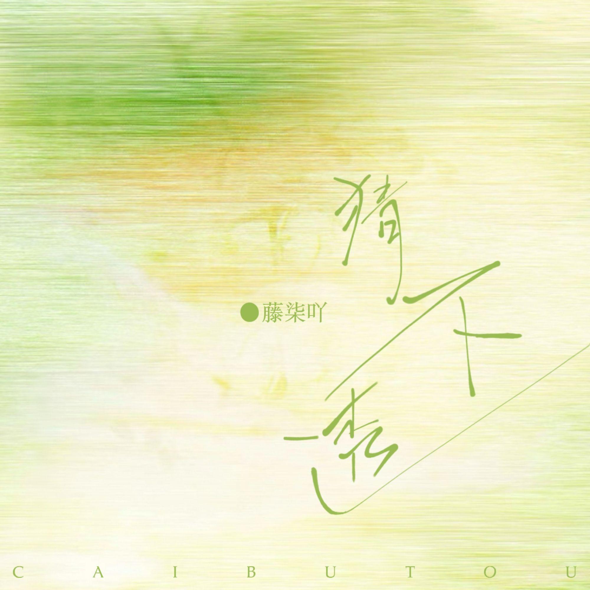 猜不透（如果忽远忽近的洒脱）