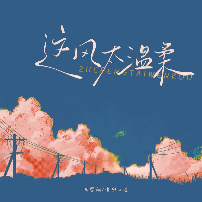 这风太温柔 (氛围版)