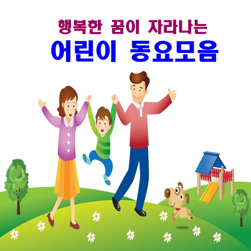 행복한 꿈이 자라나는 어린이 동요 모음
