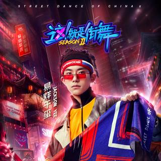 综艺《这！就是街舞2 》BGM合辑
