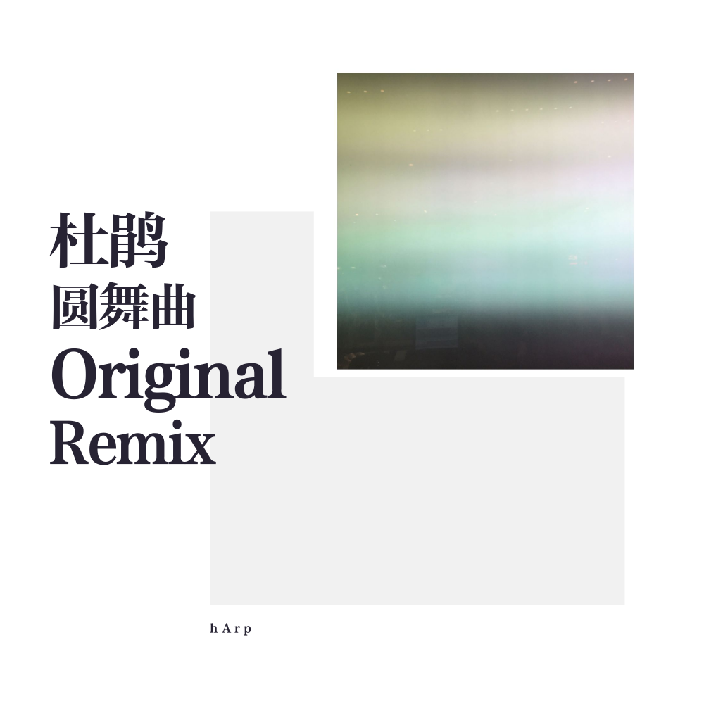 杜鹃圆舞曲 (Original Remix)专辑