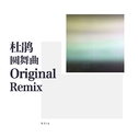 杜鹃圆舞曲 (Original Remix)专辑