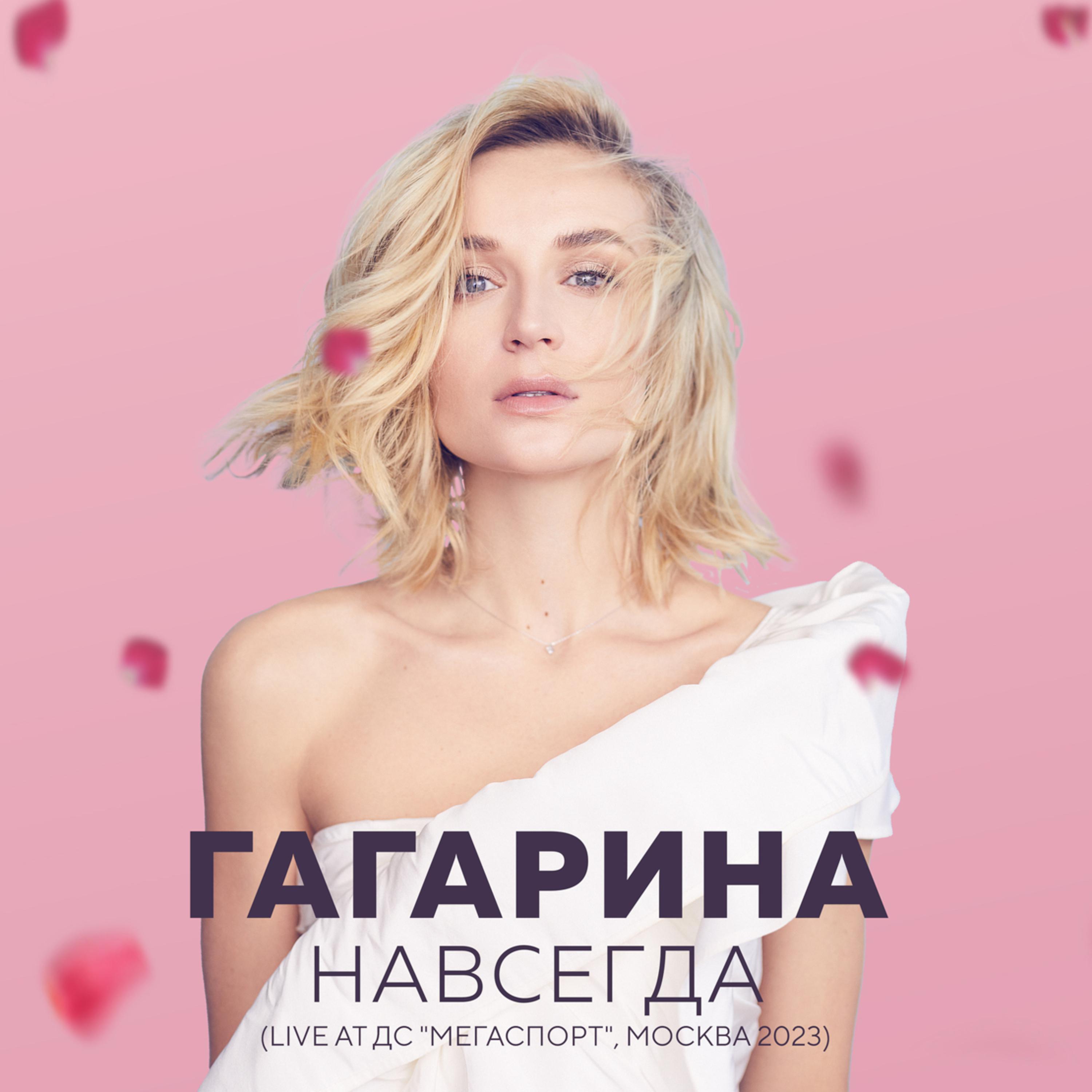 Polina Gagarina - Драмы больше нет (Live at Мегаспорт, Москва, 2023)