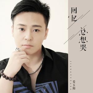 回忆总想哭(姜玉阳&嘉骏) 2015-DJ阿圣REMI
