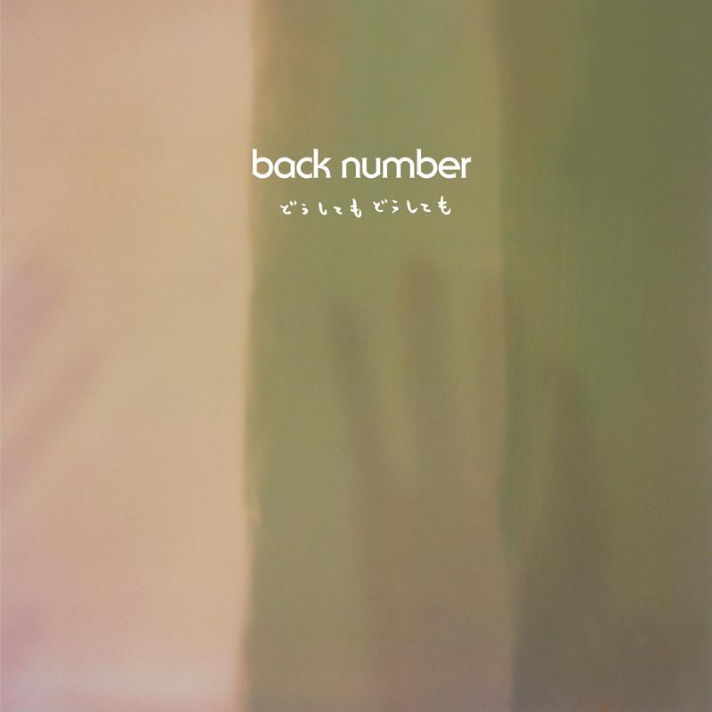 どうしてもどうしても