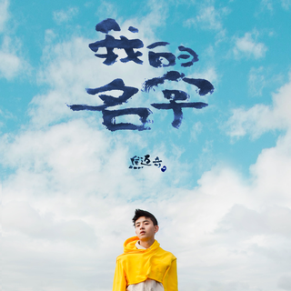 2019华语热门新歌（4.24更新）