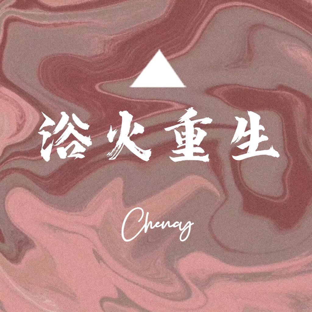 浴火重生