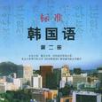 标准韩国语（第二册）