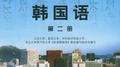 标准韩国语（第二册）专辑