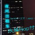 夜间出租车（改编Rap付）【SynthV-艾可AiKO】