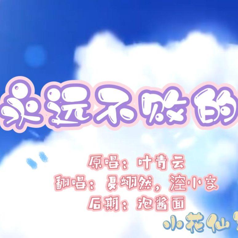 永远不败的花(cover：叶青云)