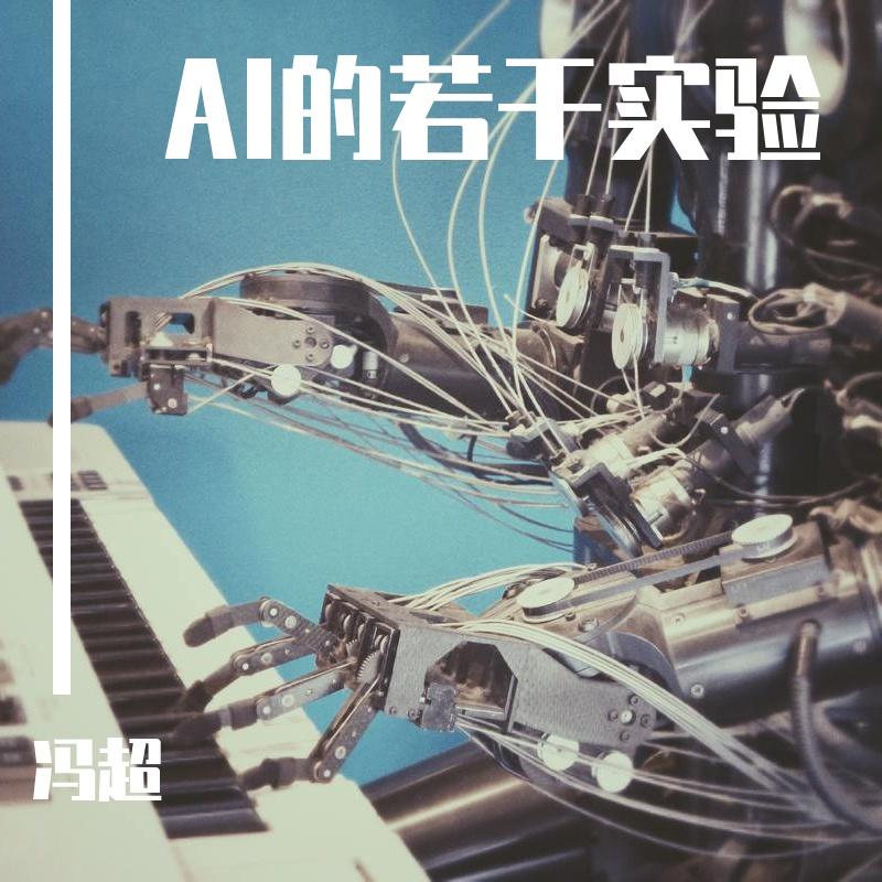 AI的若干实验
