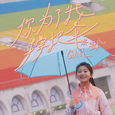 你为了我撑把伞