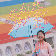 你为了我撑把伞