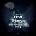 共生关系 (LOV3Triangle)